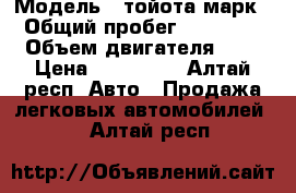  › Модель ­ тойота марк2 › Общий пробег ­ 200 000 › Объем двигателя ­ 3 › Цена ­ 230 000 - Алтай респ. Авто » Продажа легковых автомобилей   . Алтай респ.